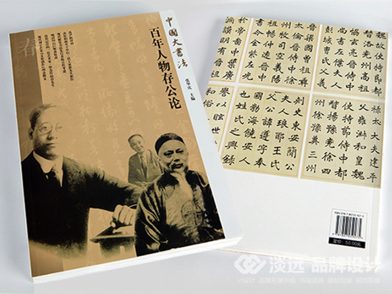 <b>沈阳书籍设计：中国大书法百人物存公论</b>