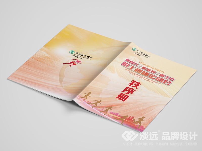 企业画册设计：中国农业银行职工趣味运动会秩序册